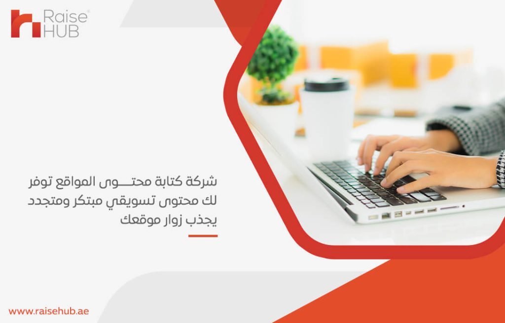 شركة كتابة محتوى المواقع توفر لك محتوى تسويقي مبتكر ومتجدد يجذب زوار موقعك