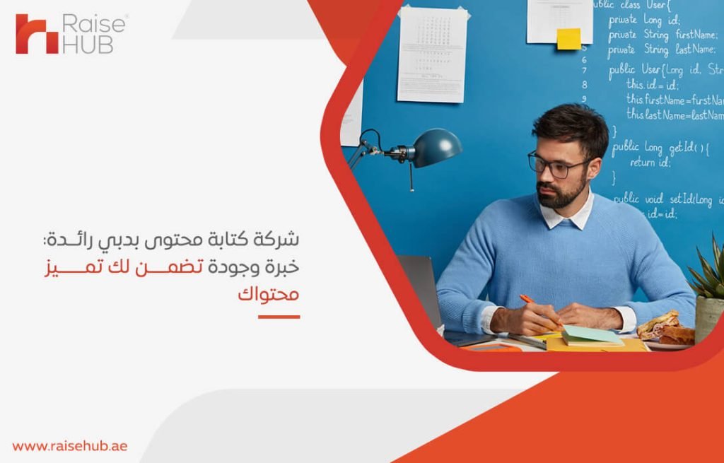 شركة كتابة محتوى بدبي رائدة: خبرة وجودة تضمن لك تميز محتواك