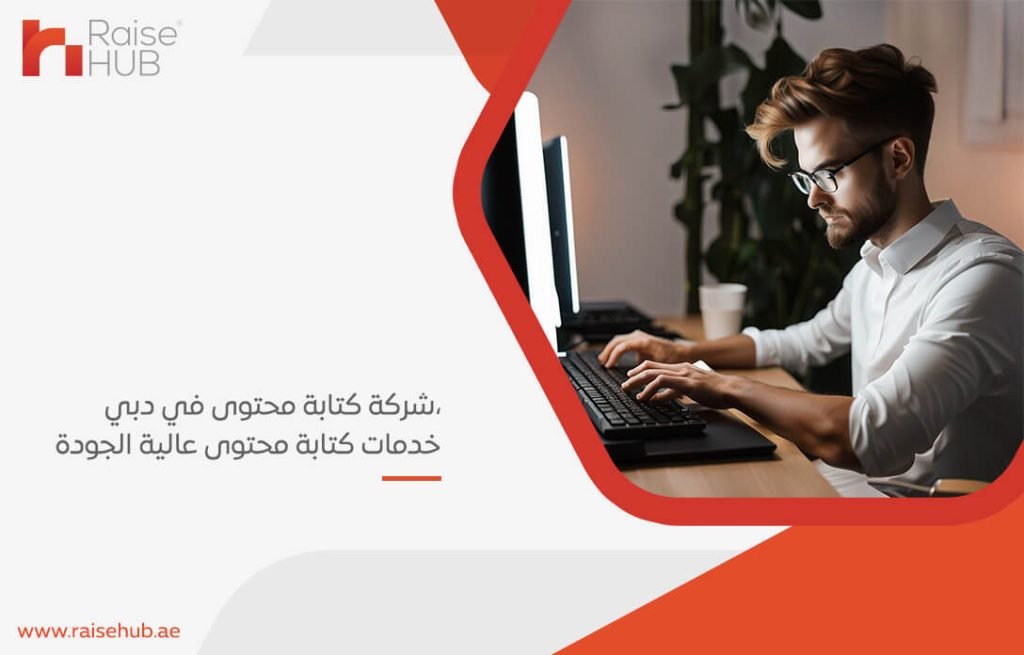 شركة كتابة محتوى في دبي، خدمات كتابة محتوى عالية الجودة
