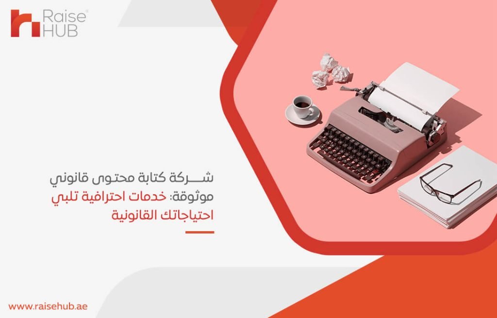 شركة كتابة محتوى قانوني موثوقة: خدمات احترافية تلبي احتياجاتك القانونية