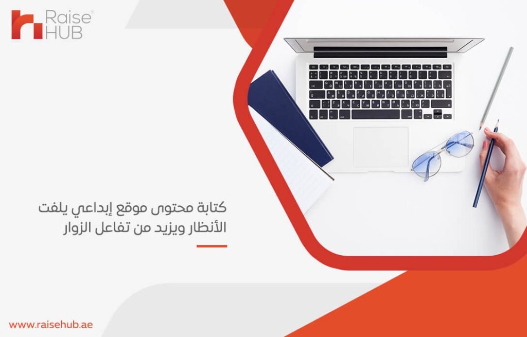 كتابة محتوى موقع إبداعي يلفت الأنظار ويزيد من تفاعل الزوار
