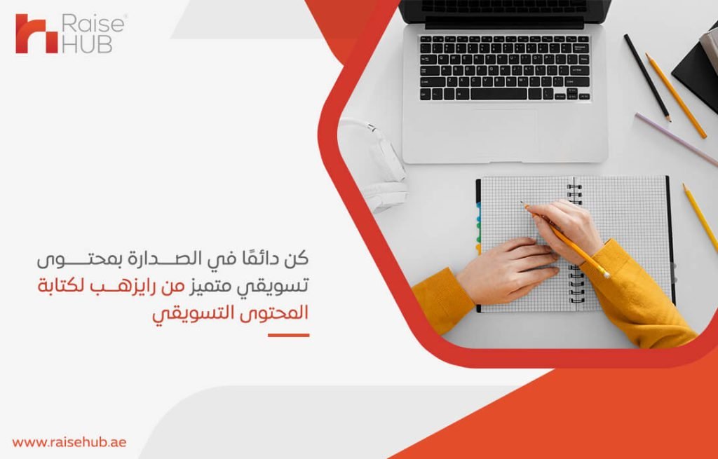 كن دائمًا في الصدارة بمحتوى تسويقي متميز من رايزهب لكتابة المحتوى التسويقي