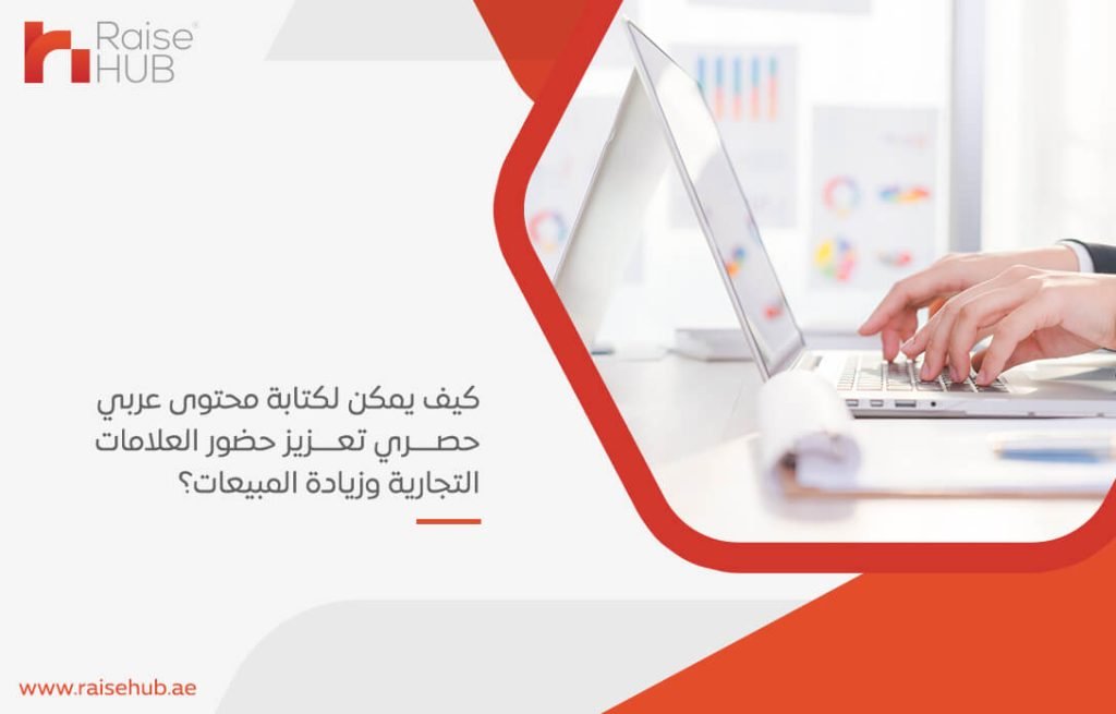 كيف يمكن لكتابة محتوى عربي حصري تعزيز حضور العلامات التجارية وزيادة المبيعات؟