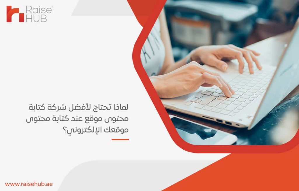 لماذا تحتاج لأفضل شركة كتابة محتوى موقع عند كتابة محتوى موقعك الإلكتروني؟