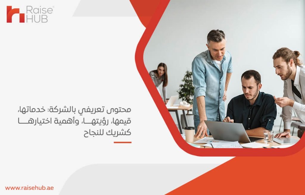محتوى تعريفي بالشركة: خدماتها، قيمها، رؤيتها، وأهمية اختيارها كشريك للنجاح