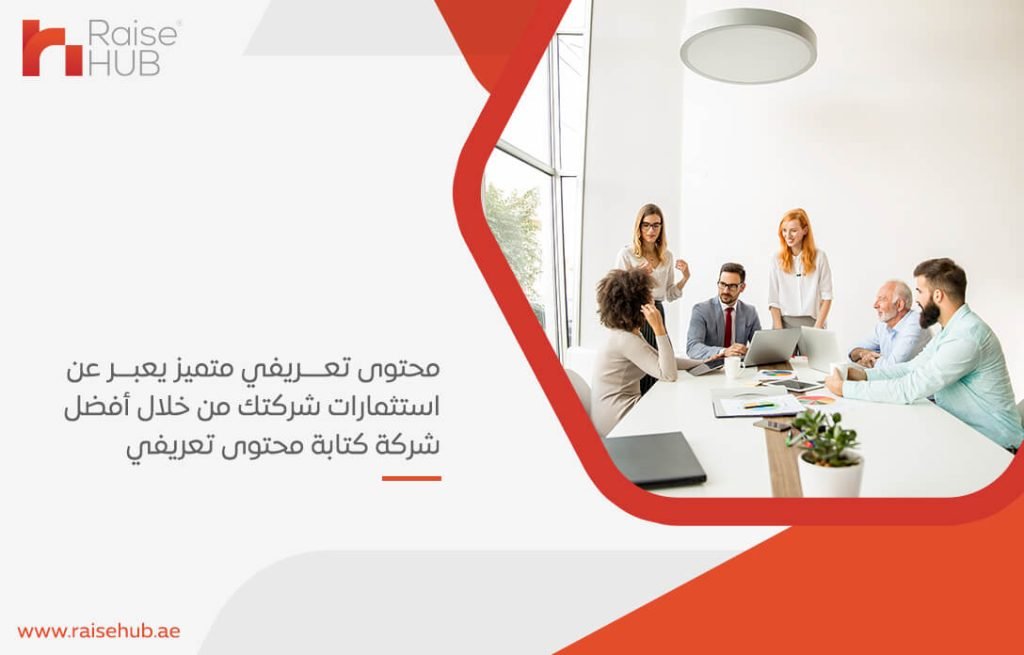 محتوى تعريفي متميز يعبر عن استثمارات شركتك من خلال أفضل شركة كتابة محتوى تعريفي