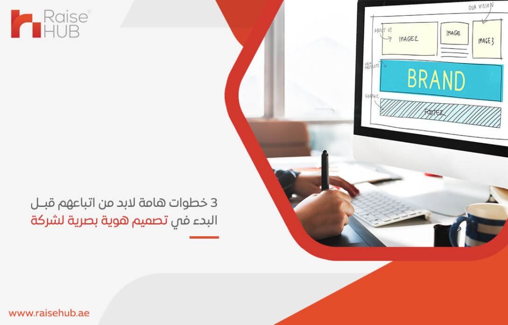 3 خطوات هامة لابد من اتباعهم قبل البدء في تصميم هوية بصرية لشركة