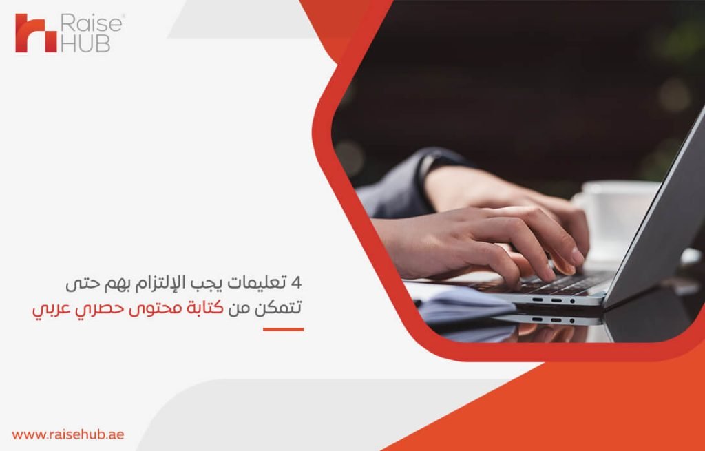 4 تعليمات يجب الإلتزام بهم حتى تتمكن من كتابة محتوى حصري عربي