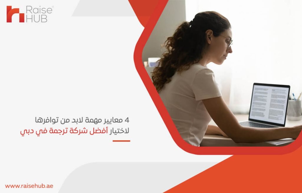 4 معايير مهمة لابد من توافرها لاختيار أفضل شركة ترجمة في دبي