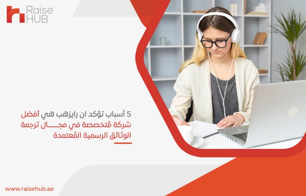 5 أسباب تؤكد ان رايزهب هي أفضل شركة مُتخصصة في مجال ترجمة الوثائق الرسمية المعتمدة