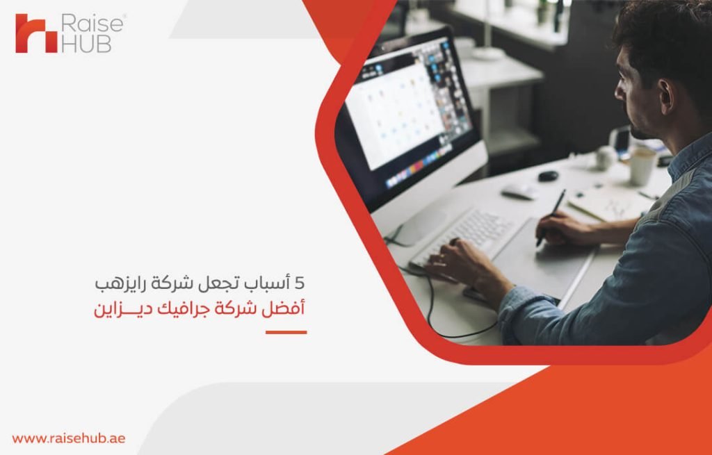 5 أسباب تجعل شركة رايزهب أفضل شركة جرافيك ديزاين
