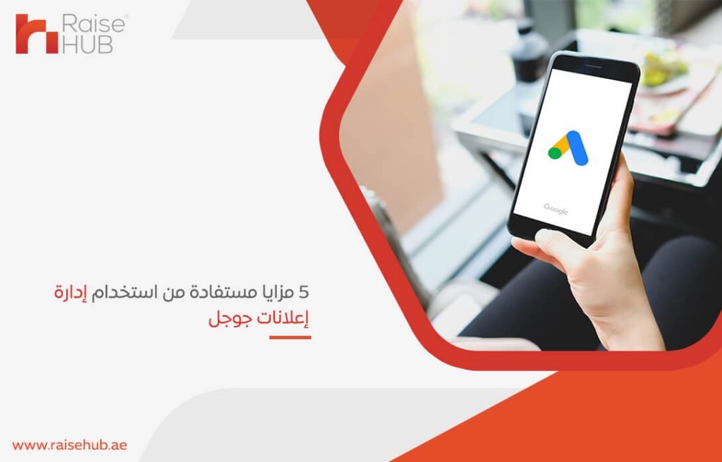 5 مزايا مستفادة من استخدام إدارة إعلانات جوجل