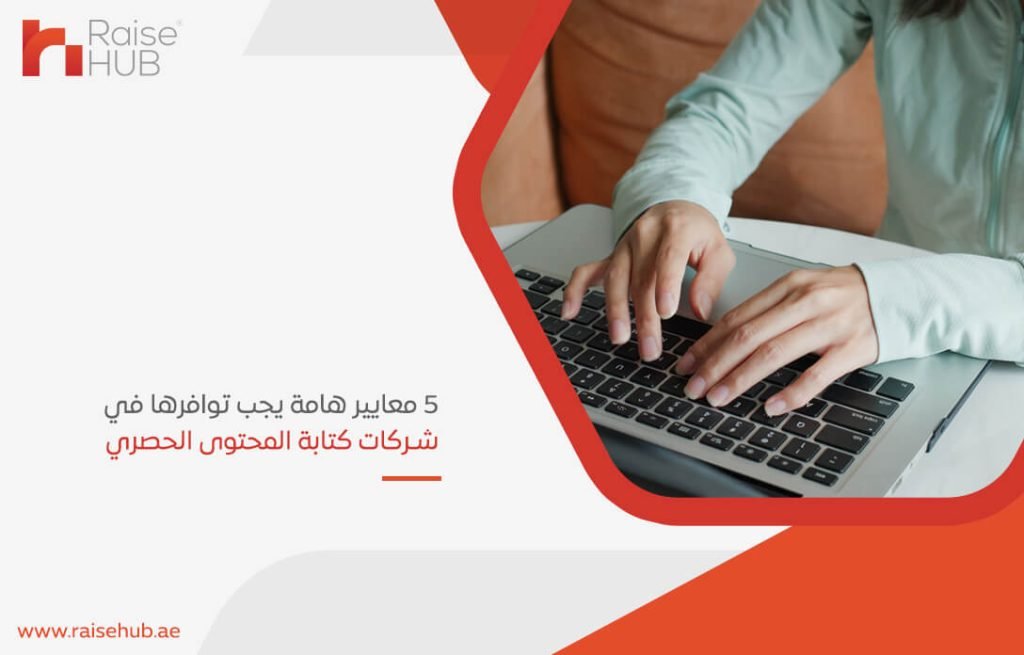 5 معايير هامة يجب توافرها في شركات كتابة المحتوى الحصري