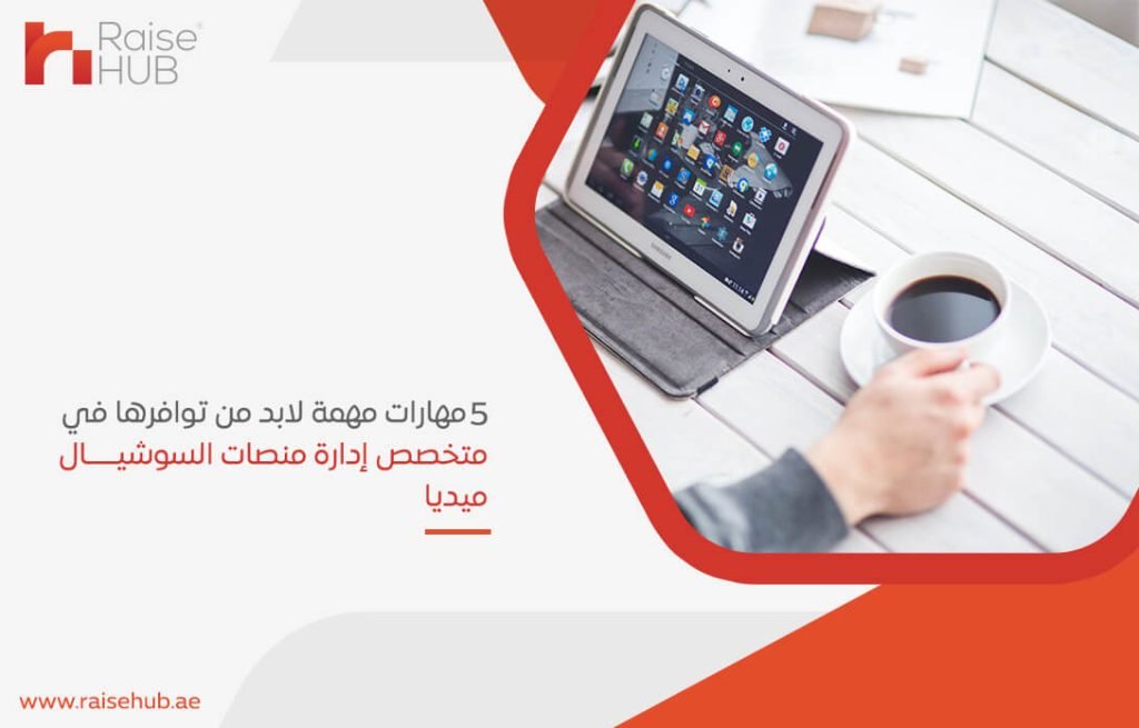 5 مهارات مهمة لابد من توافرها في متخصص إدارة منصات السوشيال ميديا