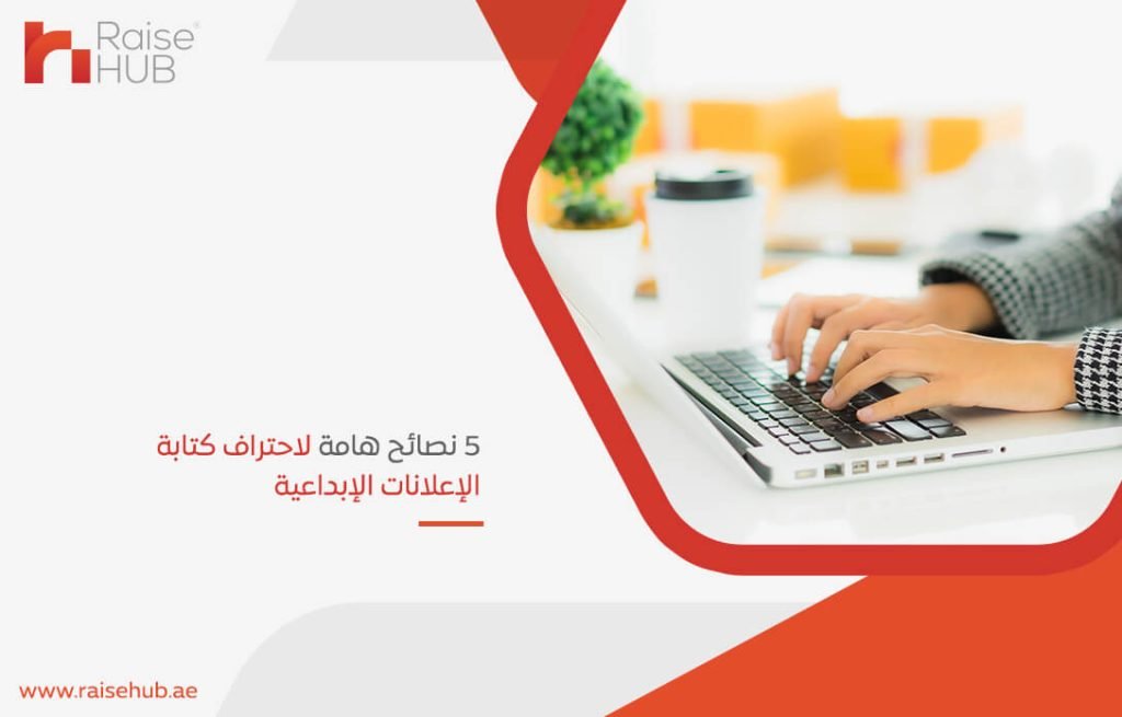 5 نصائح هامة لاحتراف كتابة الإعلانات الإبداعية