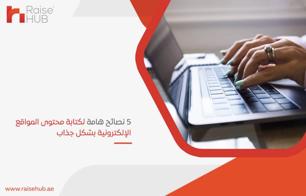 5 نصائح هامة لكتابة محتوى المواقع الإلكترونية بشكل جذاب