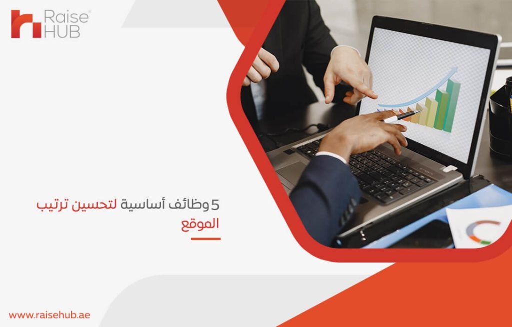 5 وظائف أساسية لتحسين ترتيب الموقع