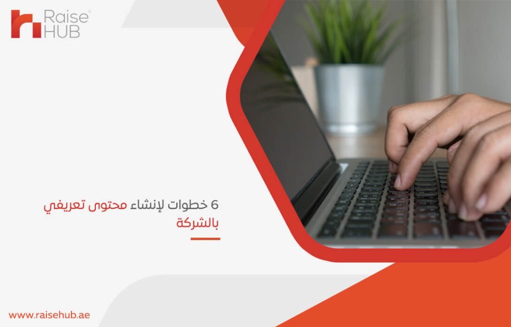 6 خطوات لإنشاء محتوى تعريفي بالشركة