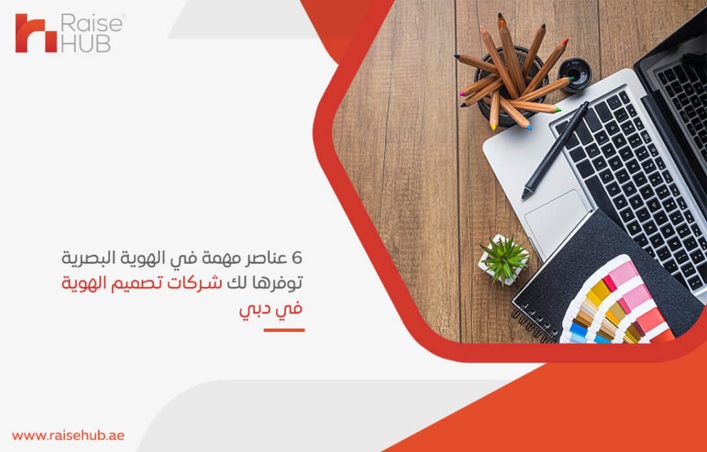 6 عناصر مهمة في الهوية البصرية توفرها لك شركات تصميم الهوية في دبي