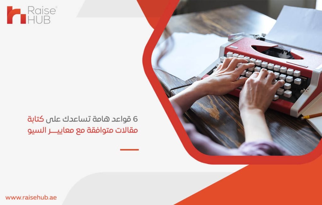 6 قواعد هامة تساعدك على كتابة مقالات متوافقة مع معايير السيو
