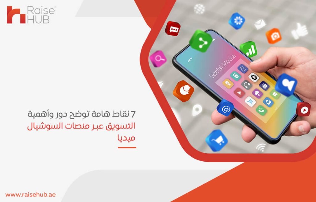 7 نقاط هامة توضح دور وأهمية التسويق عبر منصات السوشيال ميديا