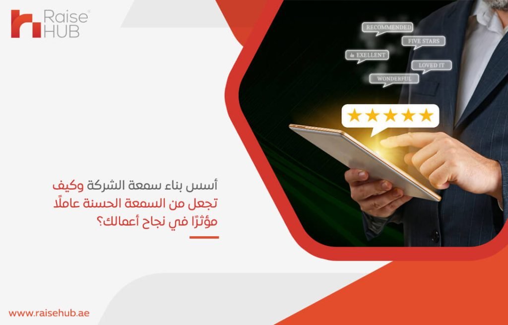 أسس بناء سمعة الشركة وكيف تجعل من السمعة الحسنة عاملًا مؤثرًا في نجاح أعمالك؟