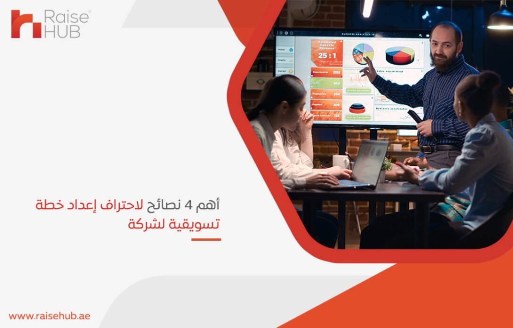أهم 4 نصائح لاحتراف إعداد خطة تسويقية لشركة