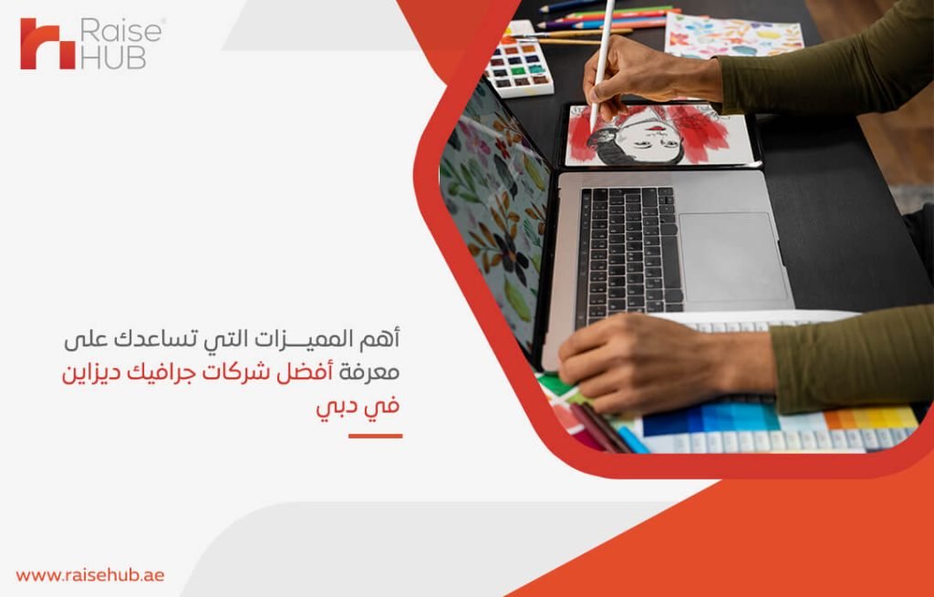 أهم المميزات التي تساعدك على معرفة أفضل شركات جرافيك ديزاين في دبي