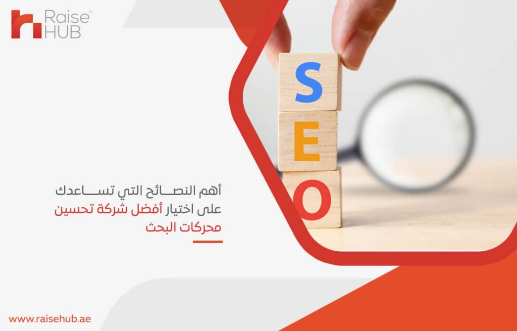 أهم النصائح التي تساعدك على اختيار أفضل شركة تحسين محركات البحث