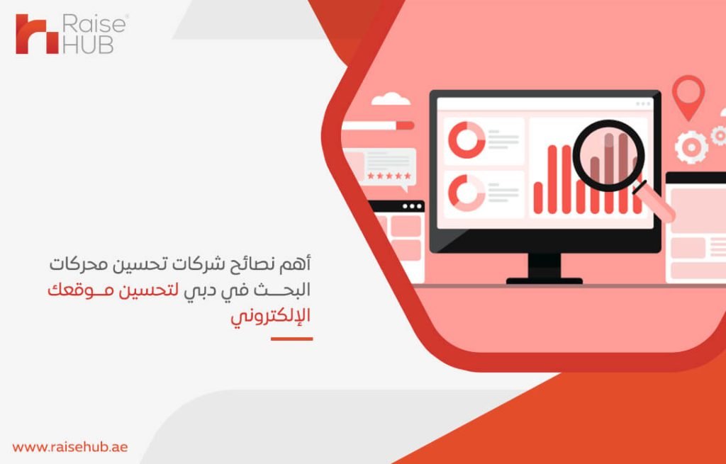 أهم نصائح شركات تحسين محركات البحث في دبي لتحسين موقعك الإلكتروني