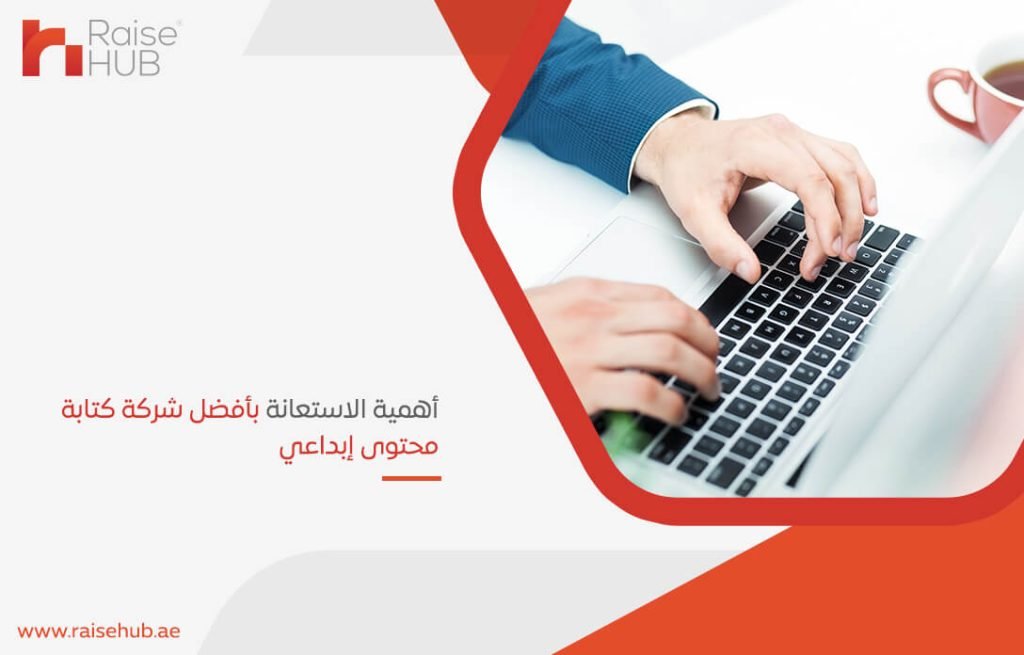 أهمية الاستعانة بأفضل شركة كتابة محتوى إبداعي