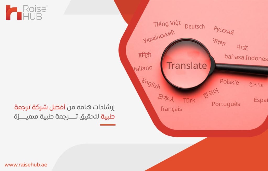 إرشادات هامة من أفضل شركة ترجمة طبية لتحقيق ترجمة طبية متميزة