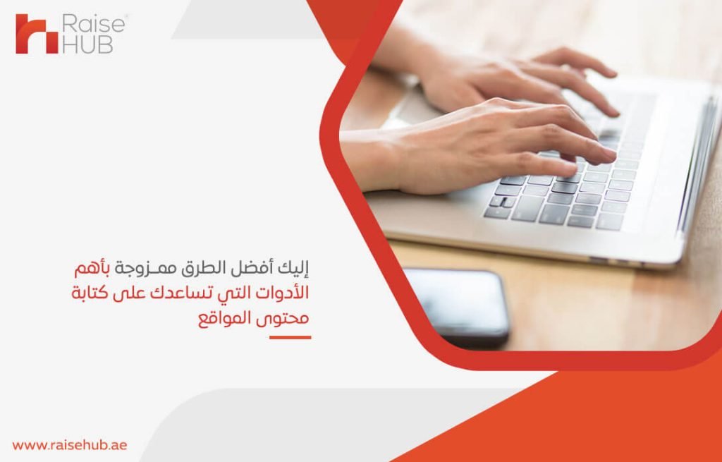 إليك أفضل الطرق ممزوجة بأهم الأدوات التي تساعدك على كتابة محتوى المواقع