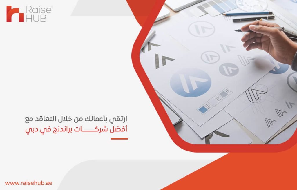 ارتقي بأعمالك من خلال التعاقد مع أفضل شركات براندنج في دبي