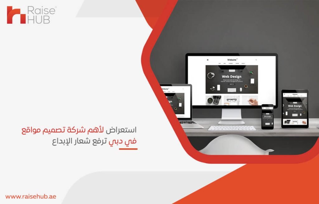 استعراض لأهم شركة تصميم مواقع في دبي ترفع شعار الإبداع