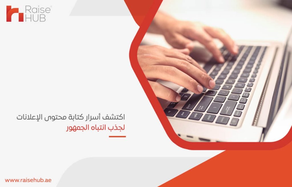 اكتشف أسرار كتابة محتوى الإعلانات لجذب انتباه الجمهور