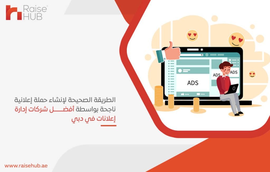 الطريقة الصحيحة لإنشاء حملة إعلانية ناجحة بواسطة أفضل شركات إدارة إعلانات في دبي