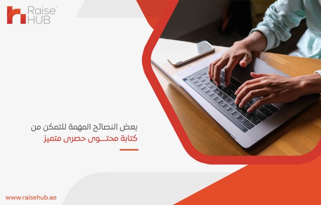 بعض النصائح المهمة للتمكن من كتابة محتوى حصرى متميز