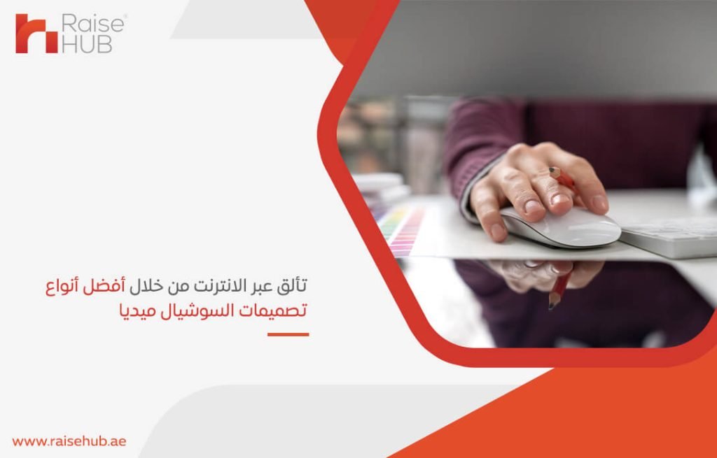 تألق عبر الانترنت من خلال أفضل أنواع تصميمات السوشيال ميديا