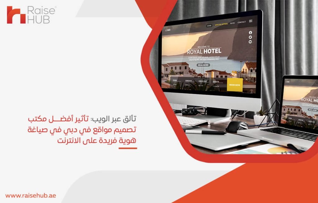 تألق عبر الويب: تأثير أفضل مكتب تصميم مواقع في دبي في صياغة هوية فريدة على الانترنت