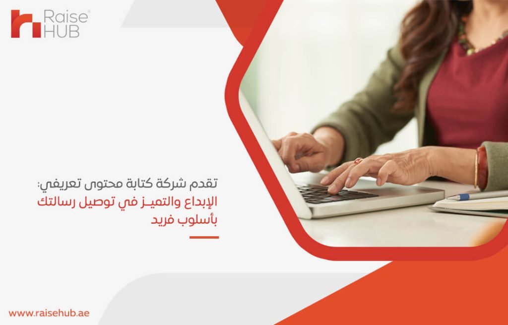 تقدم شركة كتابة محتوى تعريفي: الإبداع والتميز في توصيل رسالتك بأسلوب فريد