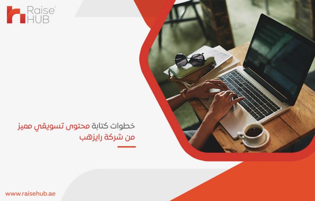 خطوات كتابة محتوى تسويقي مميز من شركة رايزهب
