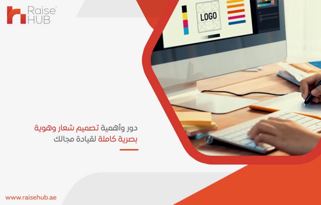 دور وأهمية تصميم شعار وهوية بصرية كاملة لقيادة مجالك
