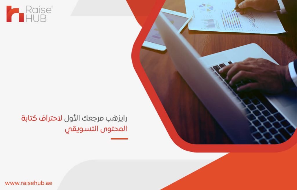 رايزهب مرجعك الأول لاحتراف كتابة المحتوى التسويقي