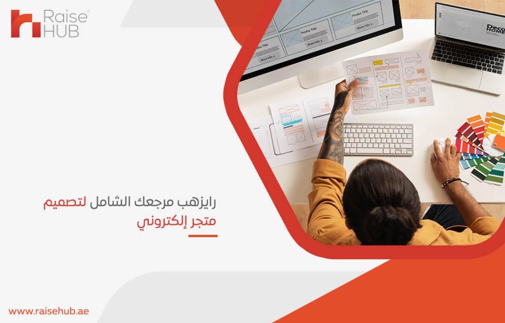 رايزهب مرجعك الشامل لتصميم متجر إلكتروني