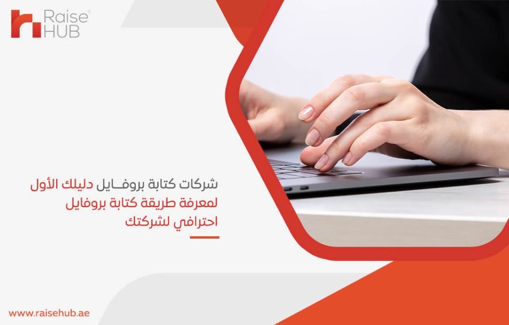 شركات كتابة بروفايل دليلك الأول لمعرفة طريقة كتابة بروفايل احترافي لشركتك