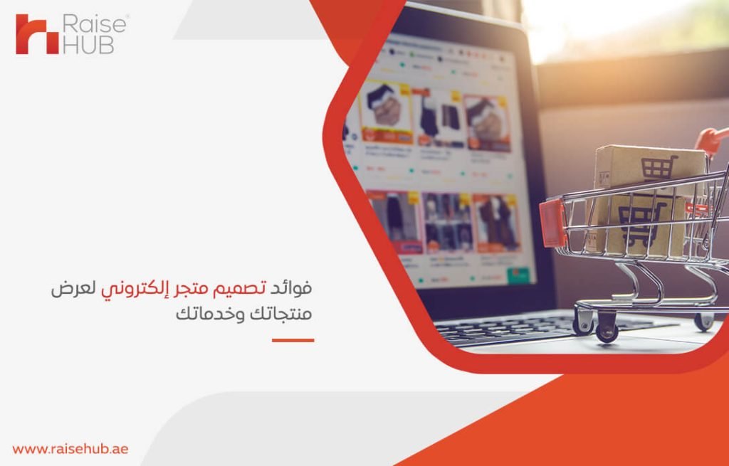 فوائد تصميم متجر إلكتروني لعرض منتجاتك وخدماتك