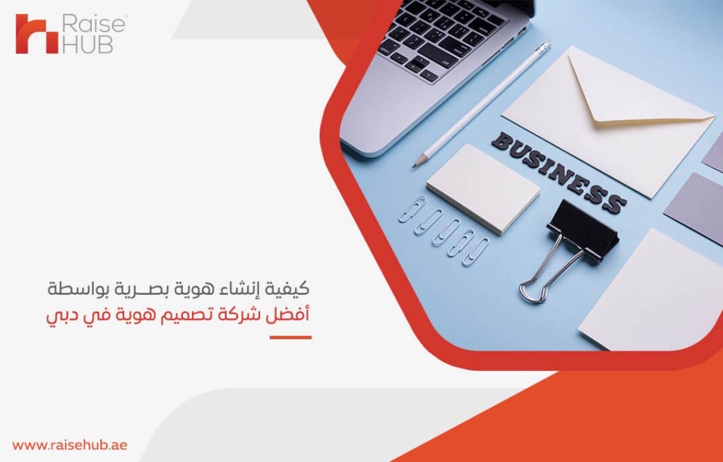 كيفية إنشاء هوية بصرية بواسطة أفضل شركة تصميم هوية في دبي