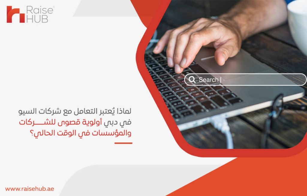 لماذا يُعتبر التعامل مع شركات السيو في دبي أولوية قصوى للشركات والمؤسسات في الوقت الحالي؟