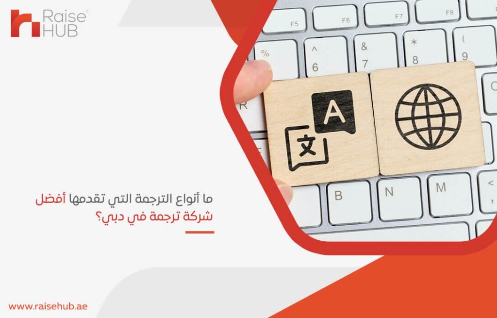 ما أنواع الترجمة التي تقدمها أفضل شركة ترجمة في دبي؟